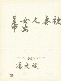 美女人妻被调教中出