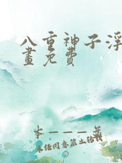 八重神子浮头漫画免费