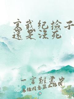 寒武纪捡子死了还是没死