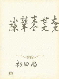 小说末世大回炉陈平全文免费阅读