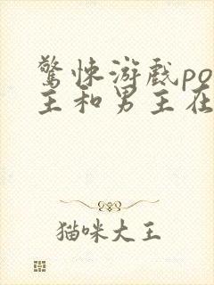 惊悚游戏po女主和男主在一起的小说