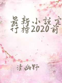 最新小说完结排行榜2020前十名