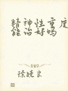 精神性重度抑郁能治好吗