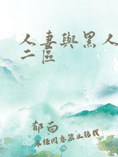 人妻与黑人一区二区