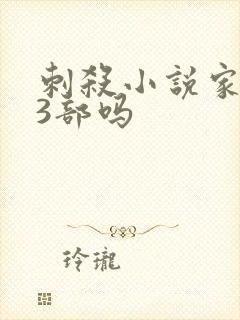 刺杀小说家有第3部吗