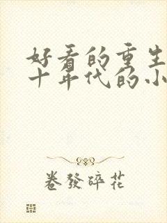 好看的重生七八十年代的小说推荐