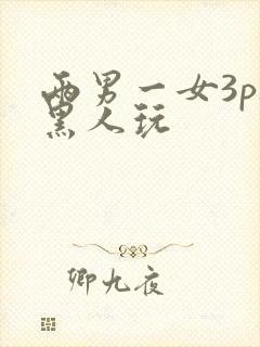 两男一女3p被黑人玩