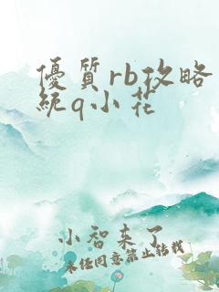 优质rb攻略系统q小花