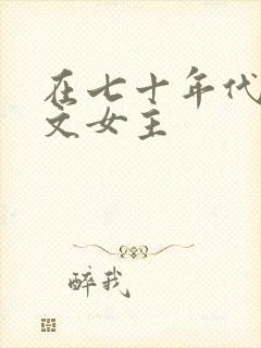 在七十年代当爽文女主