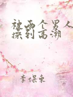 被两个男人一起操到高潮