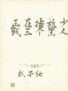 正在播放少妇挑战三个黑人