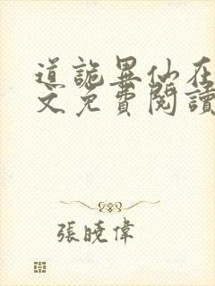 道诡异仙在线全文免费阅读