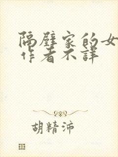 隔壁家的女邻居作者不详