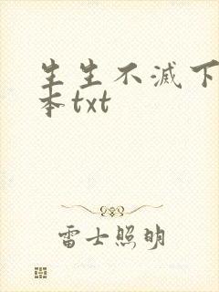 生生不灭下载全本txt