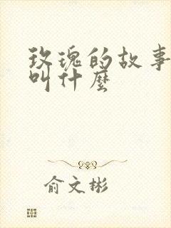 玫瑰的故事小说叫什么