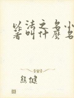 以法之名小说原著叫什么名字