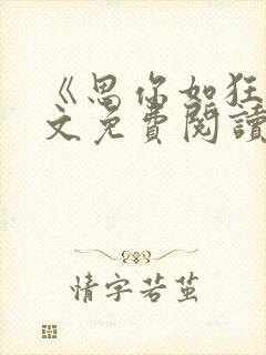 《思你如狂》全文免费阅读无弹窗