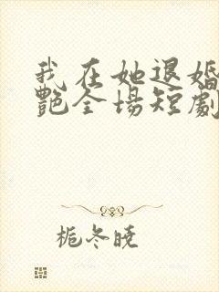 我在她退婚宴惊艳全场短剧