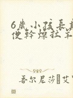 6岁小孩长期大便干燥拉羊屎蛋怎么办