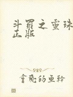 斗罗之灵珠神剑正版