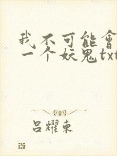 我不可能会怜惜一个妖鬼txt全本