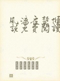 风漓夜楚倾歌小说免费阅读