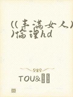 ((丰满女人))伦理hd