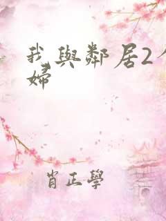 我与邻居2个少妇