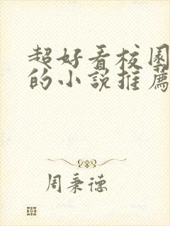 超好看校园言情的小说推荐