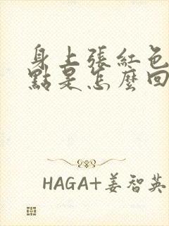 身上张红色的小点是怎么回事