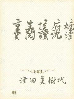 重生侯府嫡女免费阅读沈清辞