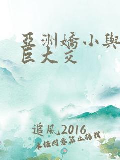 亚洲娇小与黑人巨大交