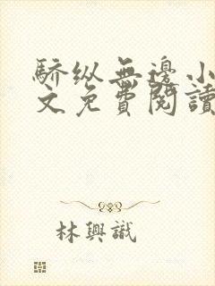 骄纵无边小说全文免费阅读