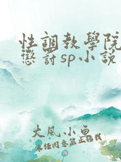 性调教学院羞耻惩罚sp小说