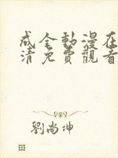 成全动漫在线高清免费观看网站