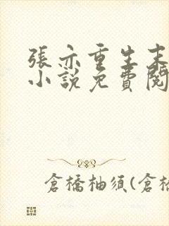 张亦重生末世的小说免费阅读全文