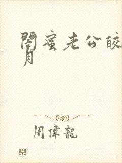 闺蜜老公皎皎明月