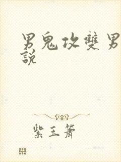 男鬼攻双男主小说