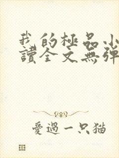 我的极品小姨阅读全文无弹窗