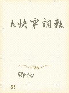 h快穿调教