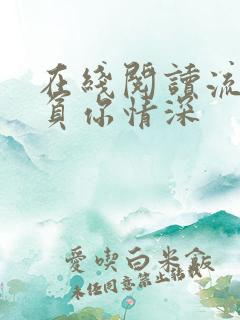 在线阅读流年不负你情深