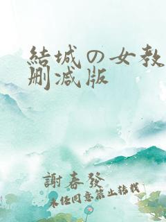 结城の女教师无删减版