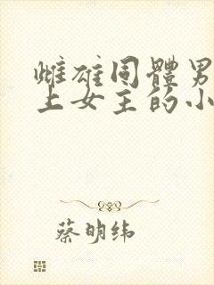 雌雄同体男主爱上女主的小说