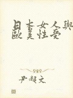 日本女人与黑人欧美性受