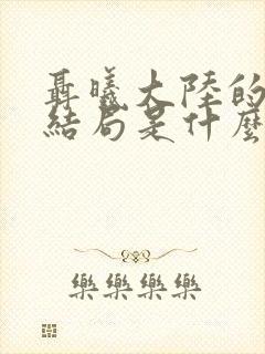 聂曦大陆的女儿结局是什么