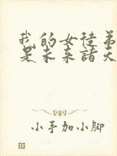 我的女徒弟们都是未来诸天大佬境界划分