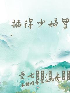 插得少妇冒白浆.