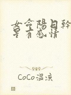 女命阳日干合财星有感情