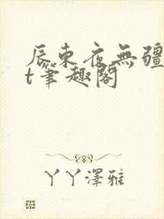 辰东夜无疆txt笔趣阁