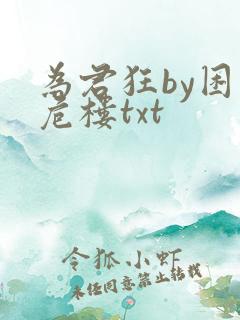 为君狂by困倚危楼txt